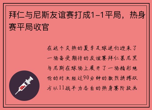 拜仁与尼斯友谊赛打成1-1平局，热身赛平局收官