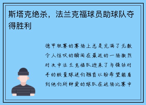 斯塔克绝杀，法兰克福球员助球队夺得胜利