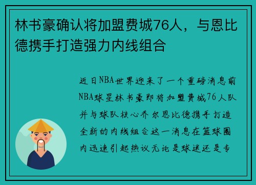 林书豪确认将加盟费城76人，与恩比德携手打造强力内线组合