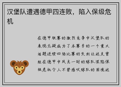 汉堡队遭遇德甲四连败，陷入保级危机