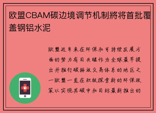 欧盟CBAM碳边境调节机制將将首批覆盖钢铝水泥