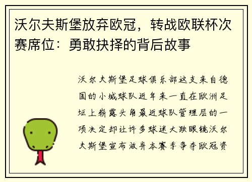 沃尔夫斯堡放弃欧冠，转战欧联杯次赛席位：勇敢抉择的背后故事