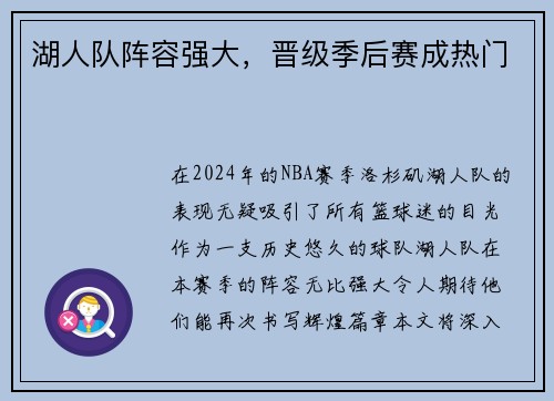 湖人队阵容强大，晋级季后赛成热门