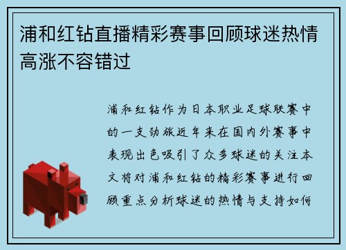浦和红钻直播精彩赛事回顾球迷热情高涨不容错过