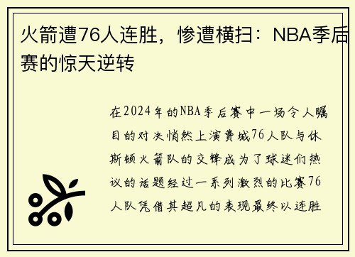 火箭遭76人连胜，惨遭横扫：NBA季后赛的惊天逆转