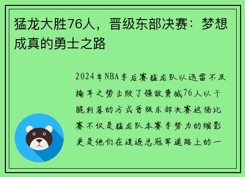 猛龙大胜76人，晋级东部决赛：梦想成真的勇士之路