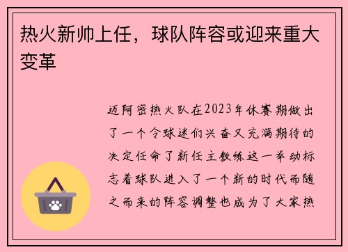 热火新帅上任，球队阵容或迎来重大变革