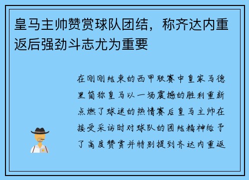 皇马主帅赞赏球队团结，称齐达内重返后强劲斗志尤为重要