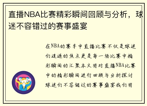 直播NBA比赛精彩瞬间回顾与分析，球迷不容错过的赛事盛宴