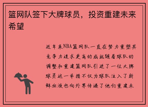 篮网队签下大牌球员，投资重建未来希望