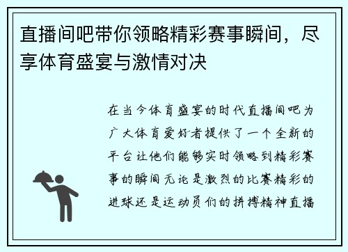 直播间吧带你领略精彩赛事瞬间，尽享体育盛宴与激情对决