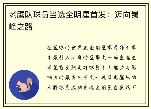 老鹰队球员当选全明星首发：迈向巅峰之路