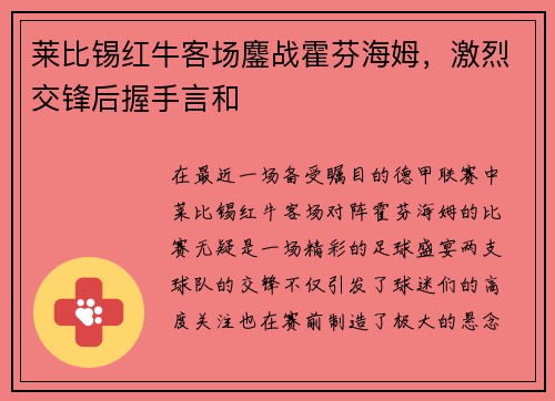莱比锡红牛客场鏖战霍芬海姆，激烈交锋后握手言和