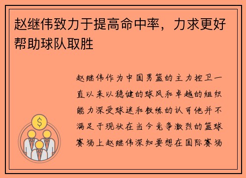 赵继伟致力于提高命中率，力求更好帮助球队取胜