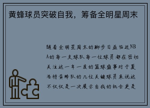 黄蜂球员突破自我，筹备全明星周末