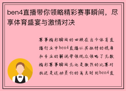 ben4直播带你领略精彩赛事瞬间，尽享体育盛宴与激情对决