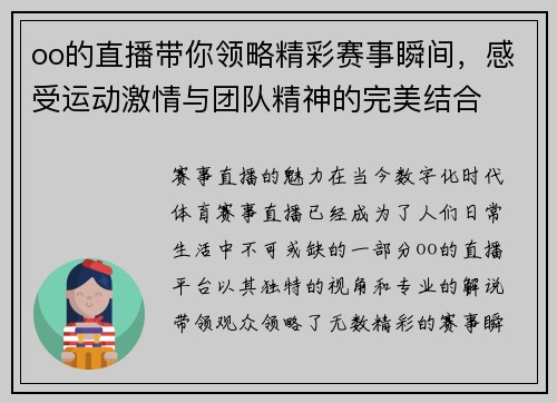 oo的直播带你领略精彩赛事瞬间，感受运动激情与团队精神的完美结合