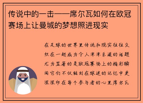 传说中的一击——席尔瓦如何在欧冠赛场上让曼城的梦想照进现实