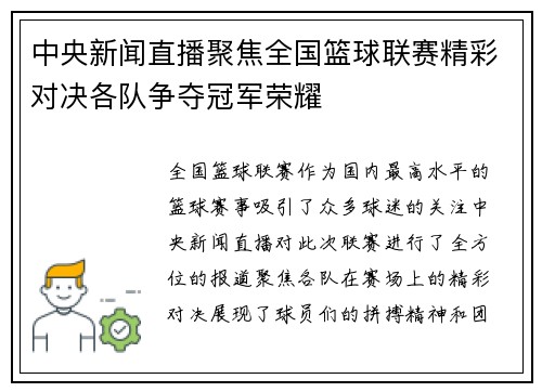 中央新闻直播聚焦全国篮球联赛精彩对决各队争夺冠军荣耀